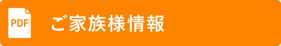 ご家族様定業