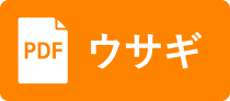 うさぎ