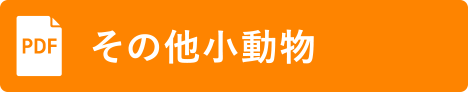 その他小動物