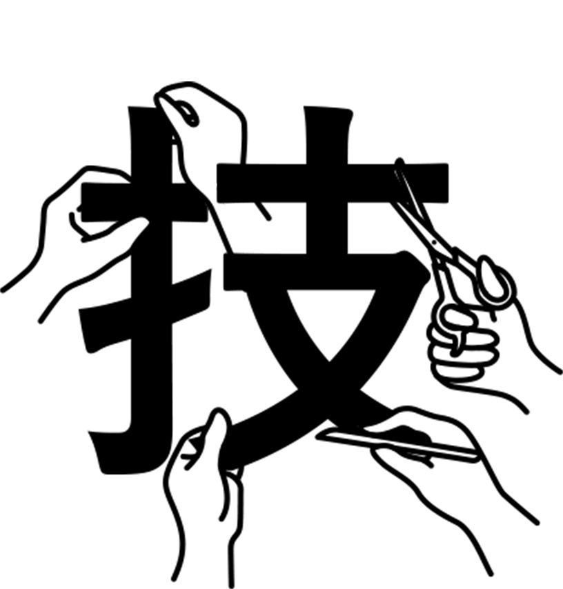 技