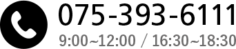 ☎075-393-6111 受付時間 9:00～12:00 16:30～18:30