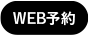 WEB予約