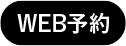 WEB予約