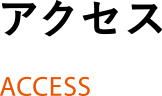 アクセス