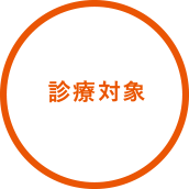 診療対象
