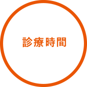 診療時間
