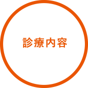 診療内容